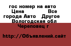 гос.номер на авто › Цена ­ 199 900 - Все города Авто » Другое   . Вологодская обл.,Череповец г.